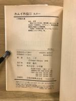 カムイ伝　全15巻　カムイ外伝　全3巻　小学館文庫