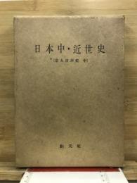日本中・近世史