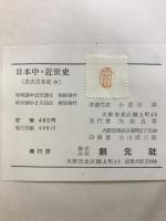 日本中・近世史