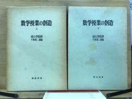 数学授業の創造