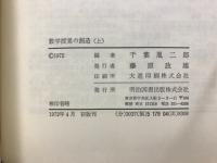 数学授業の創造
