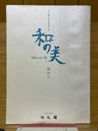 和の美　496　思大閣墨蹟資料目録