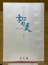 和の美　496　思大閣墨蹟資料目録
