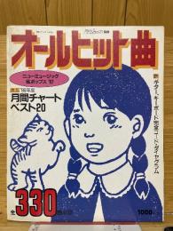 オールヒット曲　ニューミュージック&ポップス　'87　シンプジャーナル別冊