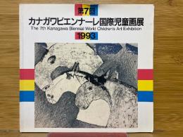 第7回カナガワビエンナーレ国際児童画展　1993