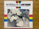 第7回カナガワビエンナーレ国際児童画展　1993