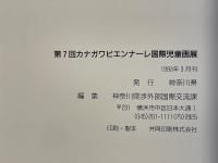 第7回カナガワビエンナーレ国際児童画展　1993
