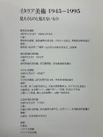 イタリア美術　1945-1995　見えるものと見えないもの