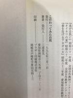 こだわってみた自然