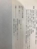 こだわってみた自然