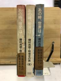 あの時、世界は…　磯村尚徳・戦後史の旅