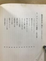 あの時、世界は…　磯村尚徳・戦後史の旅