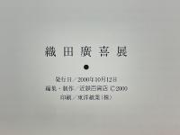 織田廣喜展
