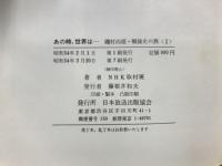 あの時、世界は…　磯村尚徳・戦後史の旅