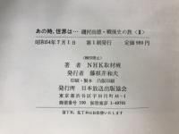 あの時、世界は…　磯村尚徳・戦後史の旅