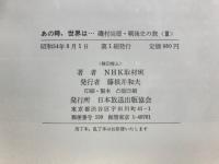 あの時、世界は…　磯村尚徳・戦後史の旅