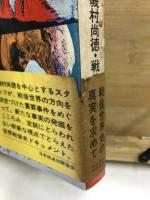 あの時、世界は…　磯村尚徳・戦後史の旅