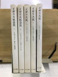 イギリス史　全3巻　イギリス社会史　全2巻