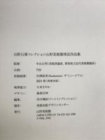 吉野石膏コレクション　珠玉のフランス近代絵画　山形美術館寄託作品集
