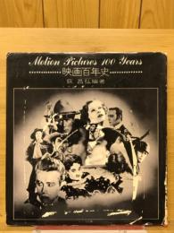 写真映画百年史