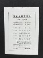 写真映画百年史