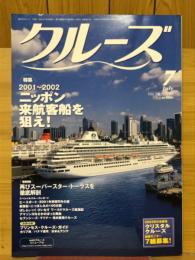 クルーズ　2001年7月号　特集2001～2002ニッポン来航客船を狙え‼