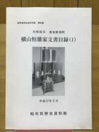 横山恒雄家文書目録（1）