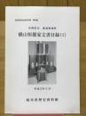 横山恒雄家文書目録（1）