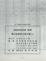 横山恒雄家文書目録（1）