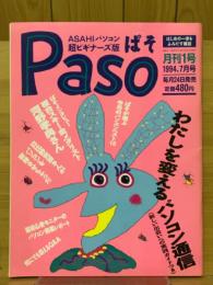 Paso　1994年7月号　創刊1号　ASAHIパソコン超ビギナーズ版