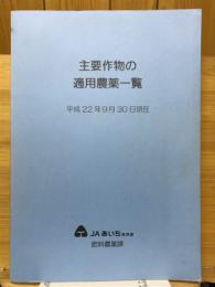 主要作物の適用農薬一覧