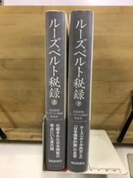 ルーズベルト秘録