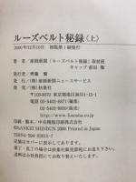 ルーズベルト秘録