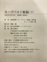 ルーズベルト秘録