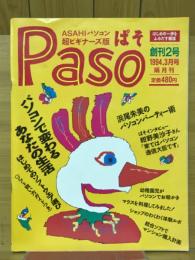 Paso　1994年3月号　創刊2号　ASAHIパソコン超ビギナーズ版