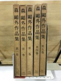 森鴎外作品集