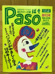 Paso　1994年5月号　創刊3号　ASAHIパソコン超ビギナーズ版