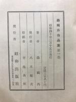 森鴎外作品集