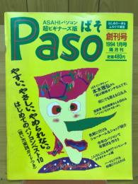Paso　1994年1月号　創刊号　ASAHIパソコン超ビギナーズ版