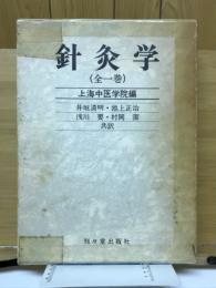 針灸學（全1巻）