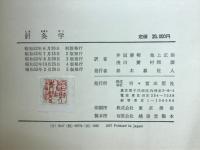針灸學（全1巻）