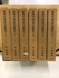原典中国近代思想史