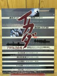 最前線イカダ　'88　釣りサンデー別冊 