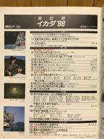 最前線イカダ　'88　釣りサンデー別冊 