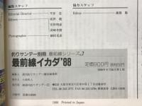 最前線イカダ　'88　釣りサンデー別冊 