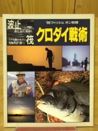 波止・筏 クロダイ戦術　'89フィッシュオン別冊