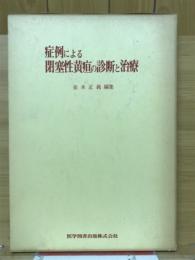 症例による閉塞性黄疸の診断と治療