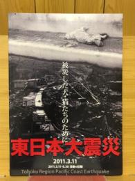 東日本大震災　被災した犬・猫たちのために　2011.3.11-6.30　活動の記録