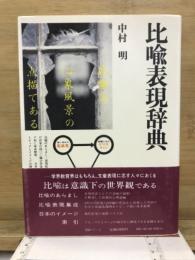 比喩表現辞典