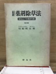 最新薬剤除草法